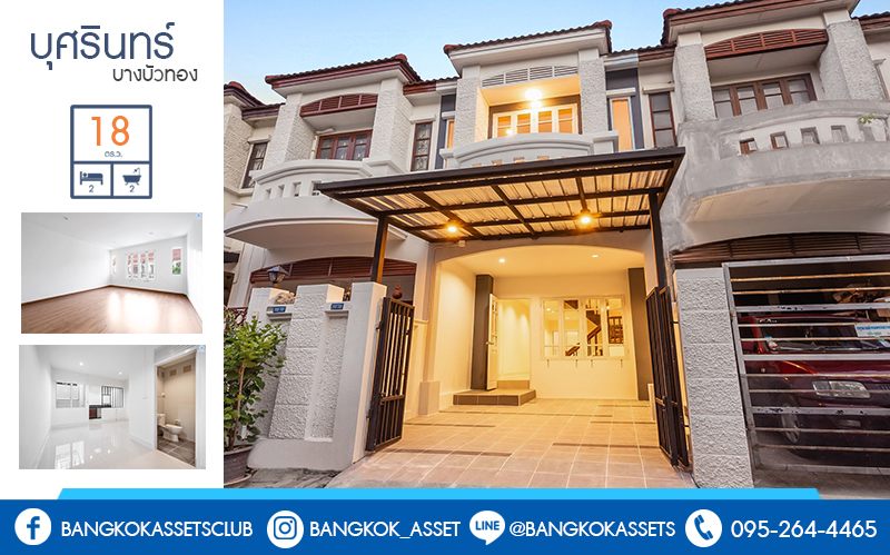 บ้านมือสองตกแต่งใหม่ ม.บุศรินทร์ บางบัวทอง บ้านตกแต่งพร้อมอยู่ ครบครันทุกการอยู่อาศัย เนื้อที่ 18 ตร.ว. ฟังก์ชั่น 2 ห้องนอน 2 ห้องน้ำ บนทำเลเปี่ยมศักยภาพ เชื่อมต่อถ.รัตนาธิเบศร์ กาญจนาฯ และราชพฤกษ์ ใกล้เซ็นทรัลเวสต์เกต และรถไฟฟ้าสถานี "บางพลู"